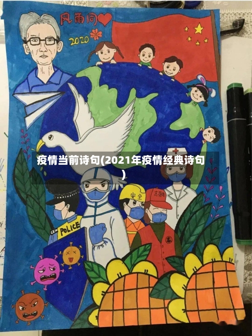 疫情当前诗句(2021年疫情经典诗句)-第3张图片