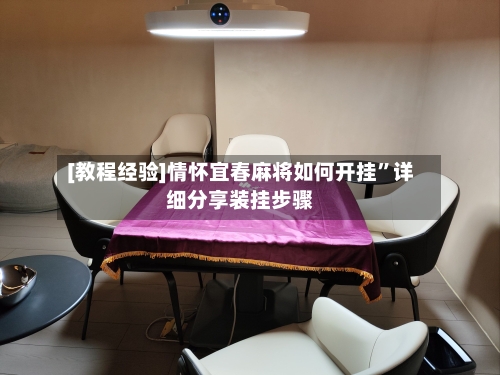 [教程经验]情怀宜春麻将如何开挂”详细分享装挂步骤-第2张图片