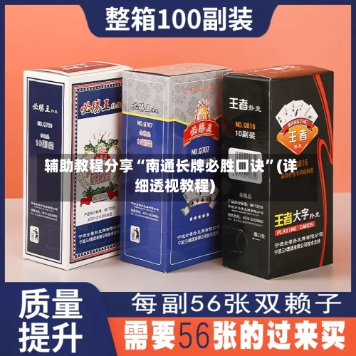 辅助教程分享“南通长牌必胜口诀”(详细透视教程)-第1张图片