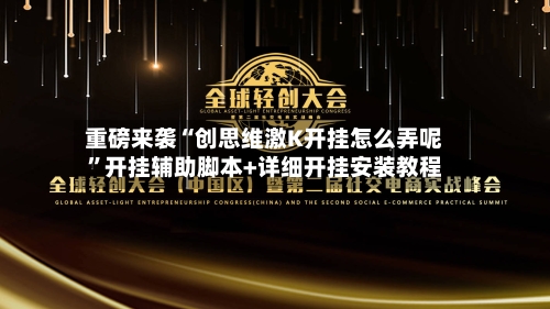 重磅来袭“创思维激K开挂怎么弄呢”开挂辅助脚本+详细开挂安装教程-第1张图片