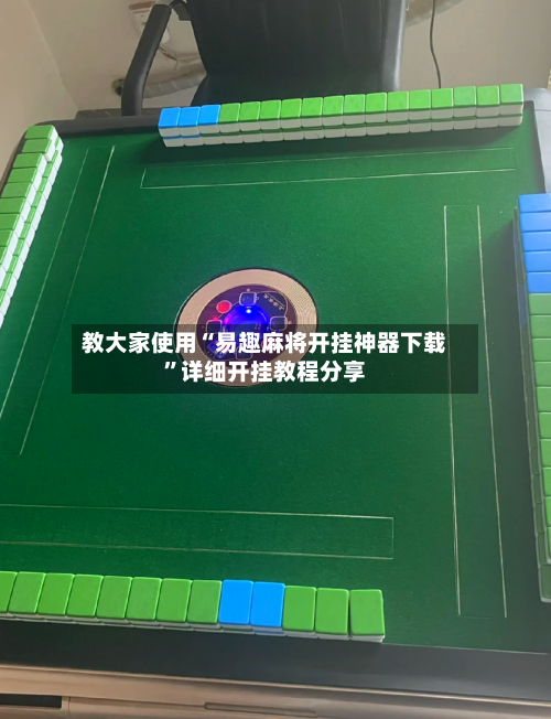 教大家使用“易趣麻将开挂神器下载	”详细开挂教程分享-第1张图片