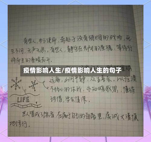 疫情影响人生/疫情影响人生的句子-第1张图片