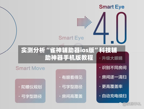 实测分析“雀神辅助器ios版	”科技辅助神器手机版教程-第2张图片