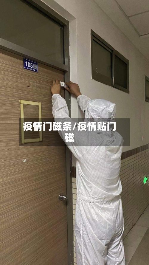 疫情门磁条/疫情贴门磁-第1张图片