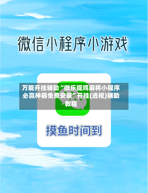 万能开挂辅助“微乐捉鸡麻将小程序必赢神器免费安装”开挂(透视)辅助教程-第3张图片