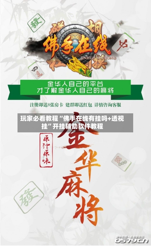 玩家必看教程“佛手在线有挂吗+透视挂”开挂辅助软件教程-第1张图片