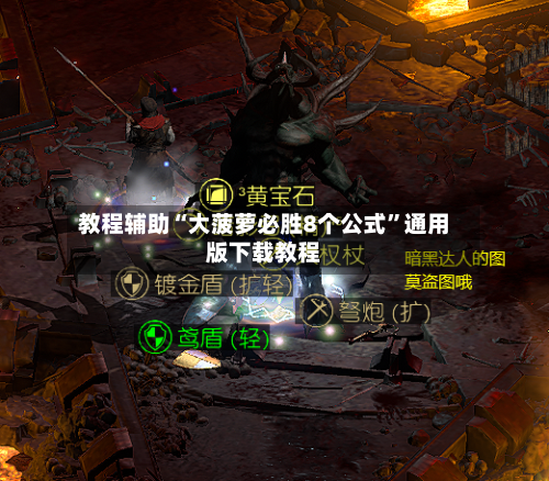 教程辅助“大菠萝必胜8个公式	”通用版下载教程-第1张图片