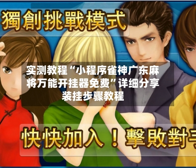 实测教程“小程序雀神广东麻将万能开挂器免费	”详细分享装挂步骤教程-第1张图片