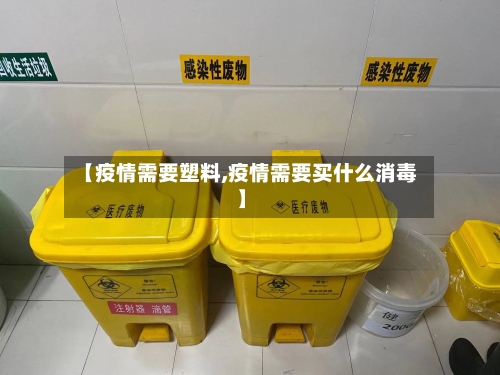【疫情需要塑料,疫情需要买什么消毒】-第3张图片