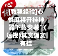 [教程经验]心悦麻将开挂神器下载安装”(透视)其实确实有挂-第1张图片