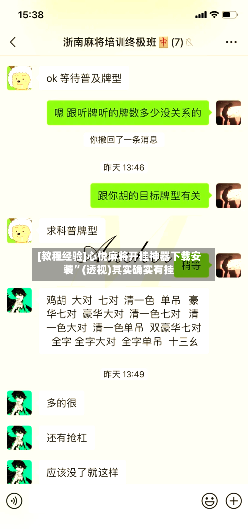 [教程经验]心悦麻将开挂神器下载安装	”(透视)其实确实有挂-第3张图片