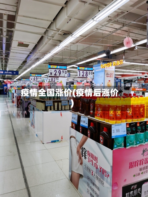 疫情全国涨价(疫情后涨价)-第1张图片