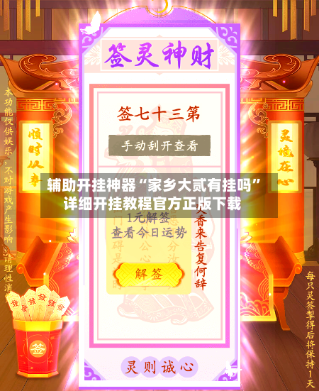 辅助开挂神器“家乡大贰有挂吗	”详细开挂教程官方正版下载-第2张图片