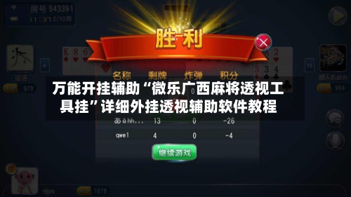 万能开挂辅助“微乐广西麻将透视工具挂”详细外挂透视辅助软件教程-第1张图片