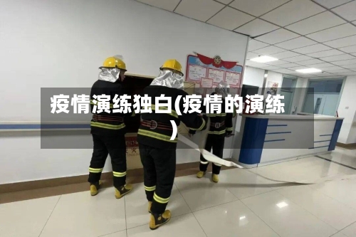 疫情演练独白(疫情的演练)-第1张图片