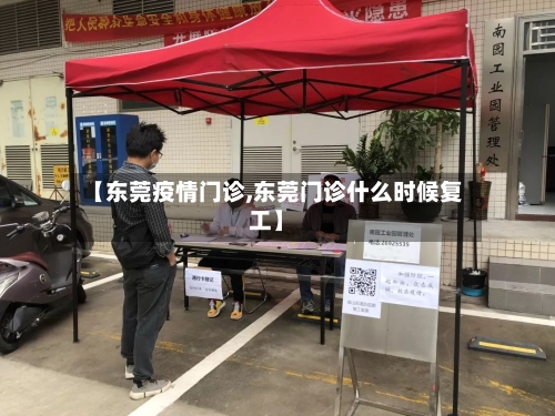 【东莞疫情门诊,东莞门诊什么时候复工】-第2张图片
