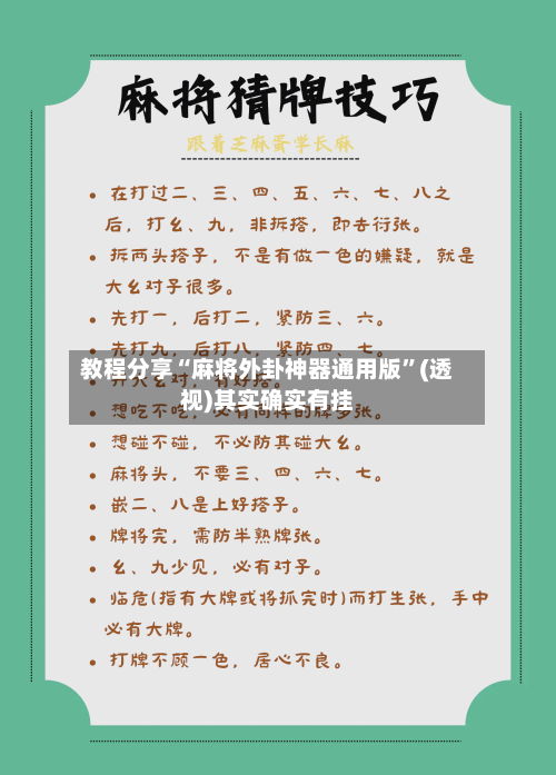 教程分享“麻将外卦神器通用版”(透视)其实确实有挂-第2张图片