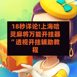 18秒详论!上海哈灵麻将万能开挂器”透视开挂辅助教程-第1张图片