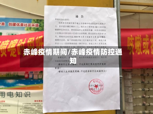 赤峰疫情期间/赤峰疫情防控通知-第2张图片