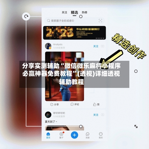 分享实测辅助“微信微乐麻将小程序必赢神器免费教程”(透视)详细透视辅助教程-第2张图片
