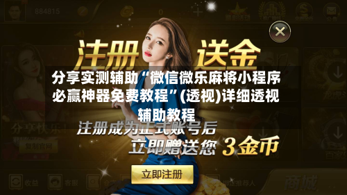 分享实测辅助“微信微乐麻将小程序必赢神器免费教程	”(透视)详细透视辅助教程-第1张图片