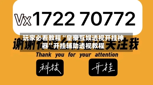 玩家必看教程“皇豪互娱透视开挂神器	”开挂辅助透视教程-第1张图片