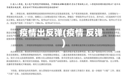 疫情出反弹(疫情 反弹)-第2张图片