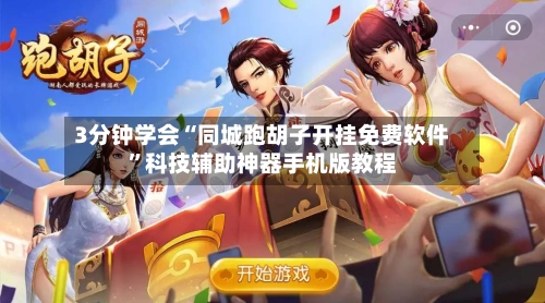 3分钟学会“同城跑胡子开挂免费软件”科技辅助神器手机版教程-第1张图片