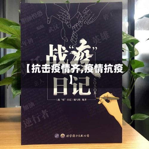【抗击疫情齐,疫情抗疫】-第2张图片