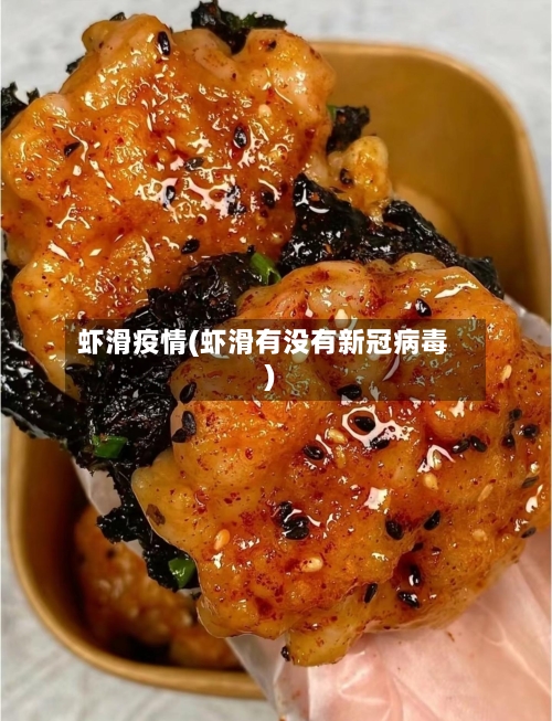 虾滑疫情(虾滑有没有新冠病毒)-第3张图片