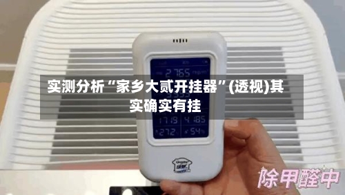 实测分析“家乡大贰开挂器	”(透视)其实确实有挂-第2张图片