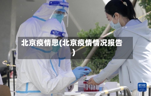 北京疫情思(北京疫情情况报告)-第2张图片