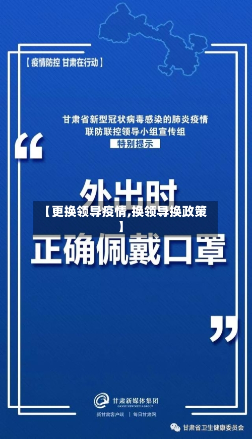 【更换领导疫情,换领导换政策】-第1张图片