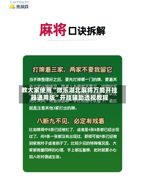 教大家使用“微乐湖北麻将万能开挂器通用版”开挂辅助透视教程-第1张图片