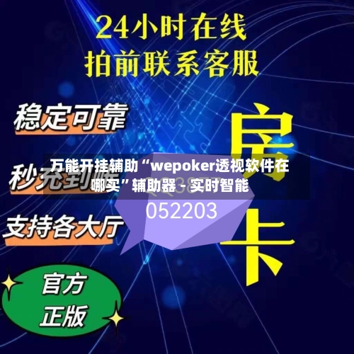 万能开挂辅助“wepoker透视软件在哪买	”辅助器 - 实时智能-第3张图片