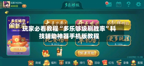 玩家必看教程“多乐够级刷胜率”科技辅助神器手机版教程-第1张图片