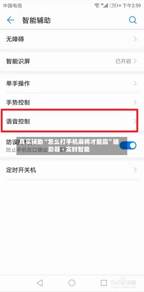 真实辅助“怎么打手机麻将才能赢”辅助器 - 实时智能-第1张图片