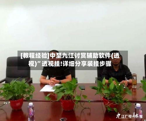 [教程经验]中至九江讨赏辅助软件(透视)	”透视挂!详细分享装挂步骤-第1张图片