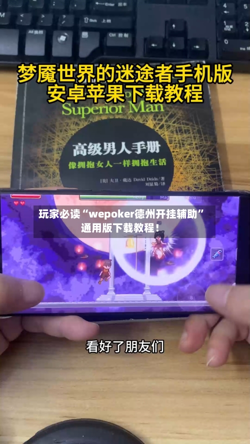 玩家必读“wepoker德州开挂辅助	”通用版下载教程！-第3张图片