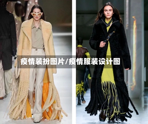 疫情装扮图片/疫情服装设计图-第1张图片