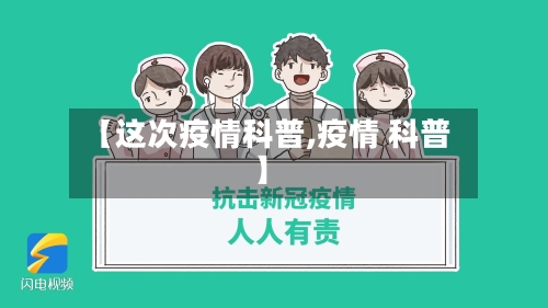 【这次疫情科普,疫情 科普】-第1张图片