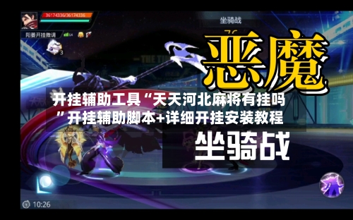 开挂辅助工具“天天河北麻将有挂吗”开挂辅助脚本+详细开挂安装教程-第3张图片