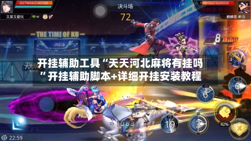 开挂辅助工具“天天河北麻将有挂吗”开挂辅助脚本+详细开挂安装教程-第2张图片