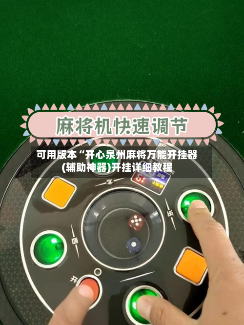 可用版本“开心泉州麻将万能开挂器(辅助神器)开挂详细教程-第1张图片