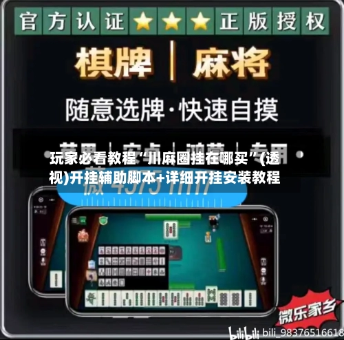 玩家必看教程“川麻圈挂在哪买	”(透视)开挂辅助脚本+详细开挂安装教程-第1张图片