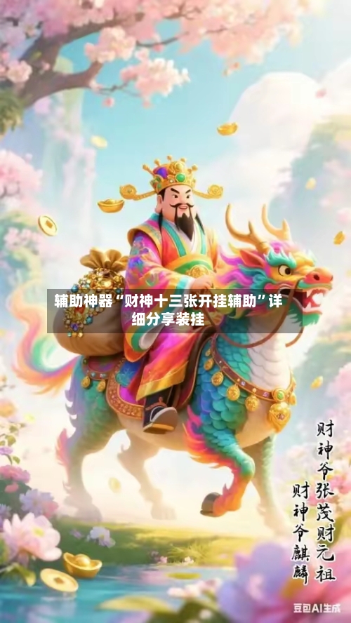 辅助神器“财神十三张开挂辅助	”详细分享装挂-第1张图片