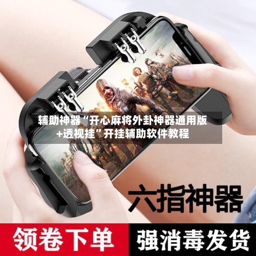 辅助神器“开心麻将外卦神器通用版+透视挂”开挂辅助软件教程-第2张图片