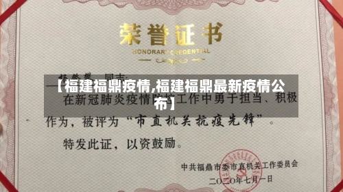 【福建福鼎疫情,福建福鼎最新疫情公布】-第2张图片