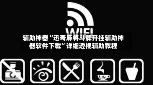 辅助神器“迅奇麻将斗牌开挂辅助神器软件下载	”详细透视辅助教程-第2张图片