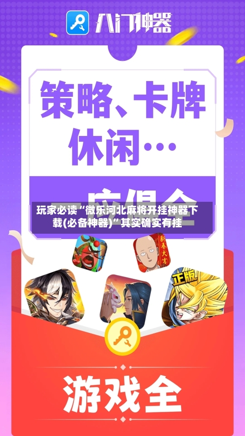 玩家必读“微乐河北麻将开挂神器下载(必备神器)”其实确实有挂-第2张图片